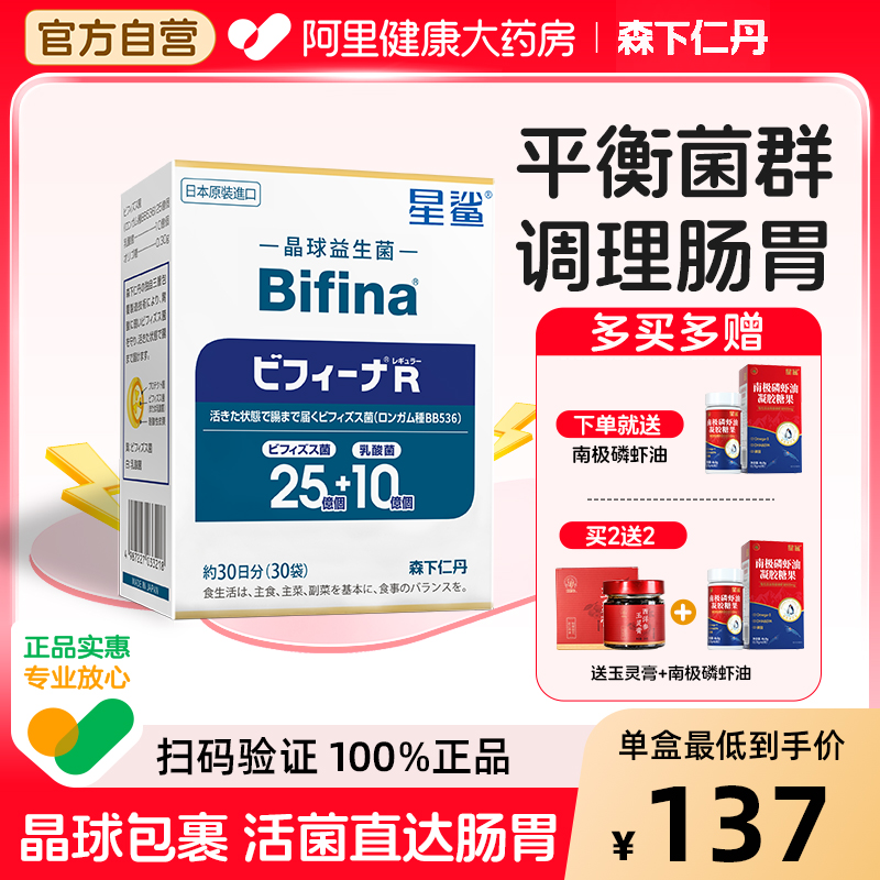 森下仁丹R畅享版晶球益生菌