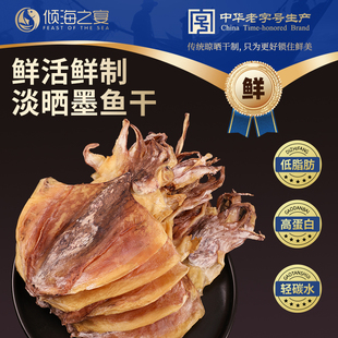倾海之宴精选墨鱼干淡晒目鱼干乌贼干海鲜特产煲汤墨鱼干干货500g