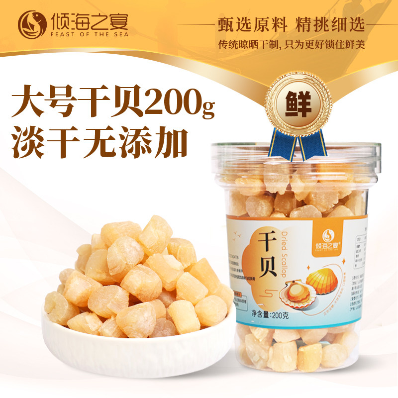 倾海之宴淡干干贝 瑶柱干贝柱扇贝元贝 特产海产干货煲汤煮粥食材