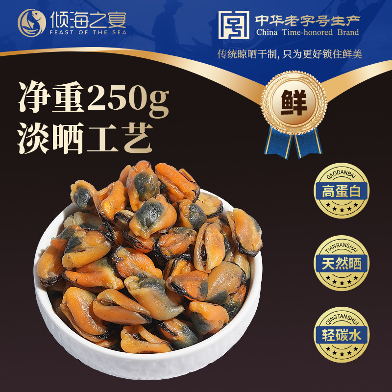 倾海之宴淡菜干海虹干新晒干净无沙贻贝青口贝淡菜仔海鲜干货特产