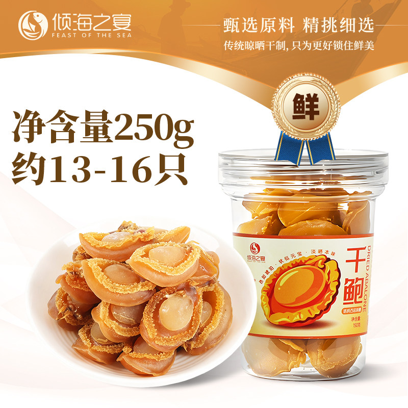 倾海之宴鲍鱼干 淡晒精品干鲍鱼佛跳墙煲汤提鲜 海鲜干货源头产地