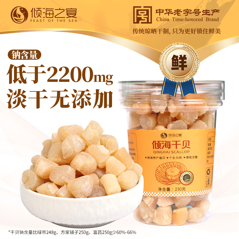 倾海之宴特大号淡干干贝瑶柱元贝