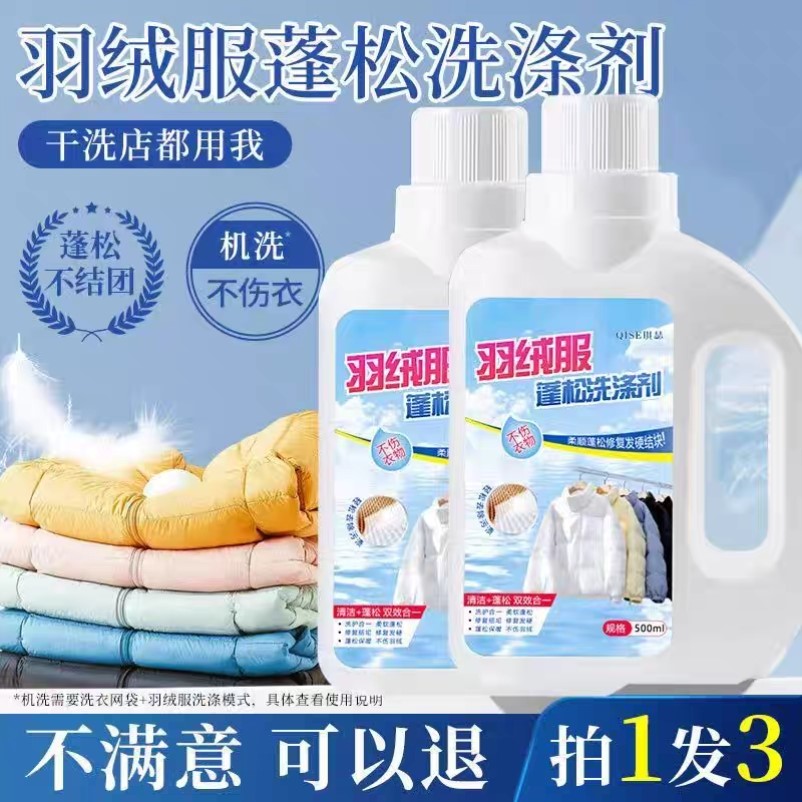 羽绒服蓬松洗涤剂清洗清洁洗衣液机洗专用冬季去污渍神器不伤衣服
