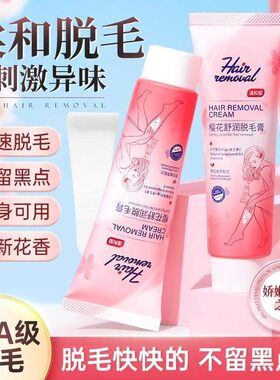 樱花舒润脱毛膏女腋下腿毛不留黑点去毛全身私密学生专用温和神器
