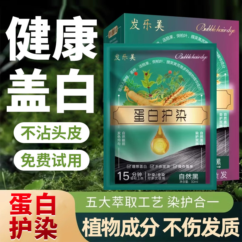 发乐美蛋白护染植物盖白染发膏