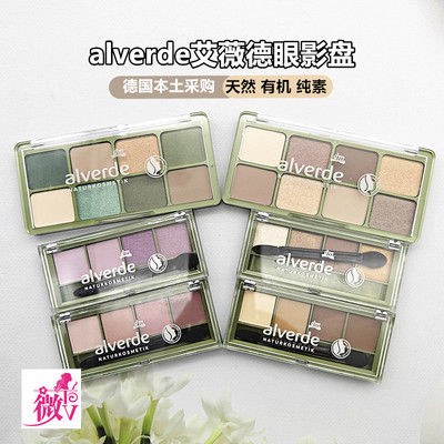 alverde德国艾薇德有机眼影盘天然植物大地色孕妇儿童可用现货
