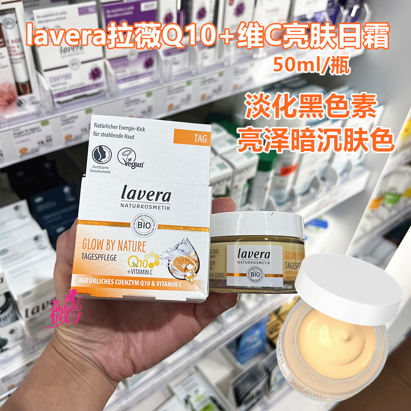 德国lavera拉薇辅酶Q10抗击氧化香橙维C日霜抑制黑色素淡色斑50ml