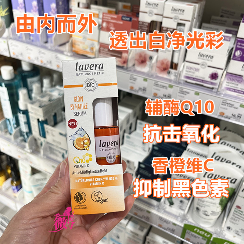 德国lavera拉薇辅酶Q10抗击氧化香橙维C抑制黑色素精华淡色斑30ml
