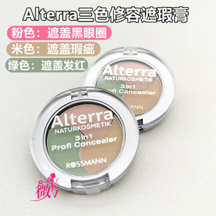 现货德国Alterra有机三色专业修容遮瑕膏遮斑点黑眼圈修红正品