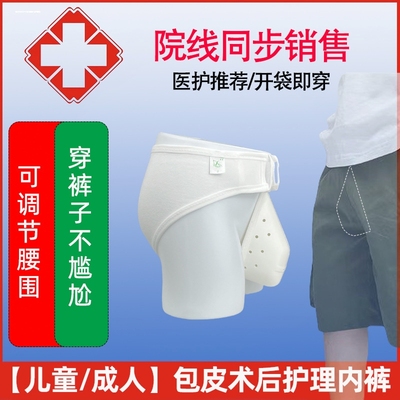 割包皮术后内裤儿童手术后保护罩套护理短裤男孩专用包茎环切神器
