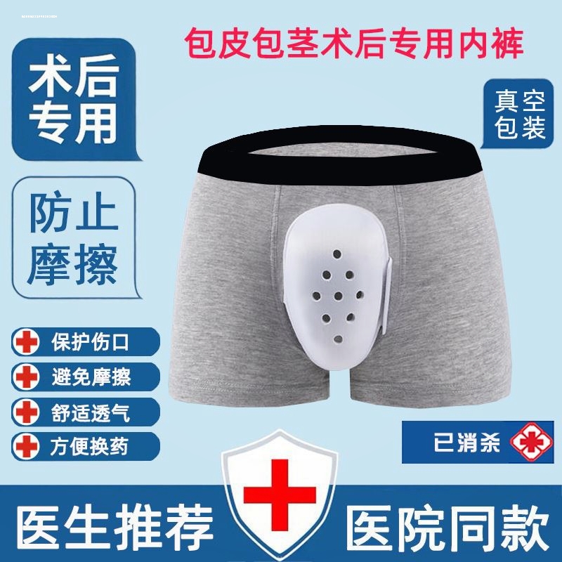 成人割包皮手术后内裤大人男性包茎护理环切专用防摩擦保护罩铁头