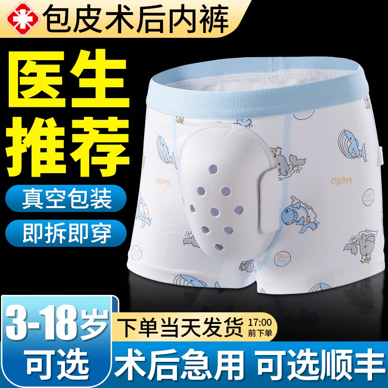 包皮术后内裤成人护鸟神器儿童割包茎环切手术保护罩套男孩防摩擦
