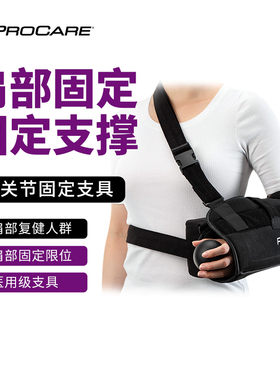 PROCARE吊臂护肩专业医用肩关节脱位肩袖软组织损伤复健支具/护具