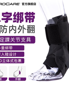 PROCARE 加强八字绑带护踝防崴脚扭伤护具医用踝关节支具