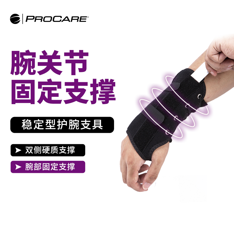 PROCARE医用护手腕桡骨固定夹板