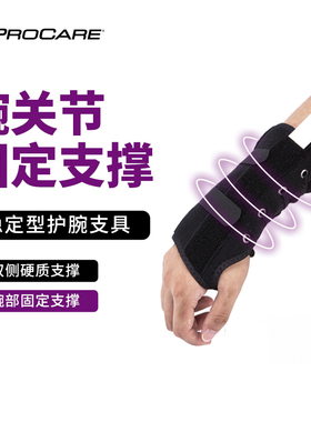 PROCARE 医用护腕腱鞘炎复健支具腕关节固定器腕管综合症护腕夹板