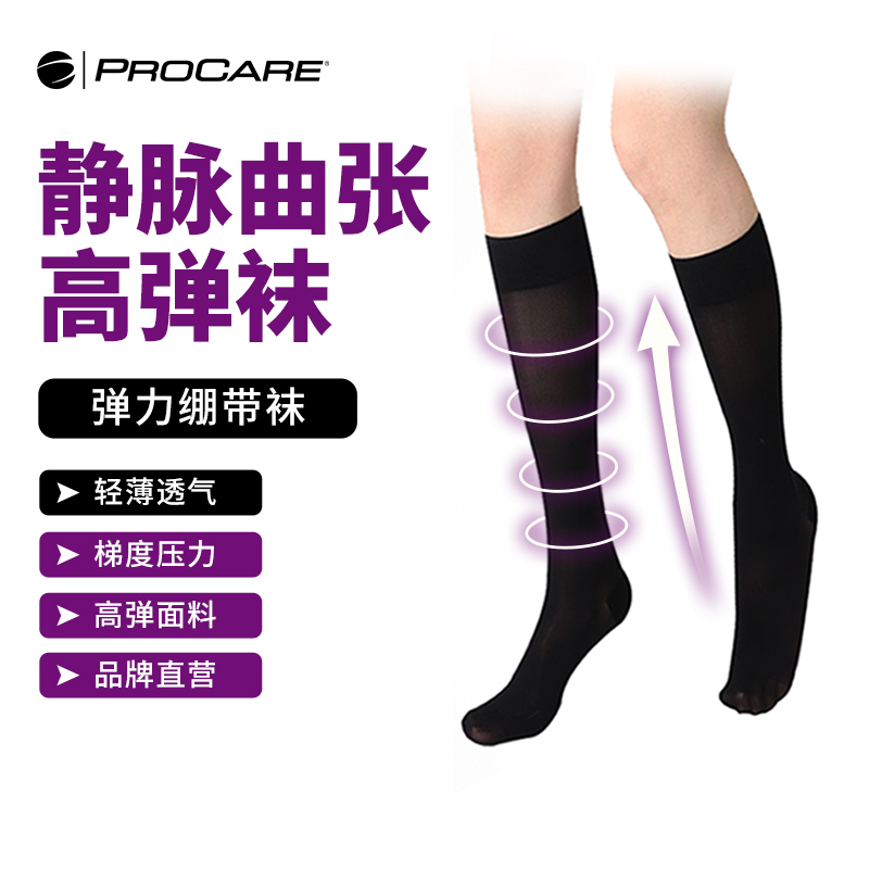 PROCARE医护静脉曲张弹力袜夏季