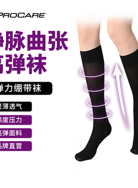 PROCARE医护静脉曲张弹力袜治疗治疗性医护小腿防血栓