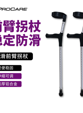 PROCARE手臂式拐杖骨折肘拐轻便辅助行走防滑伸缩年轻人骨折助步