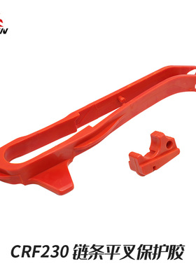本田CRF平叉胶链条胶滑块 适用于CRF150F/CRF230F摩托车改装配件