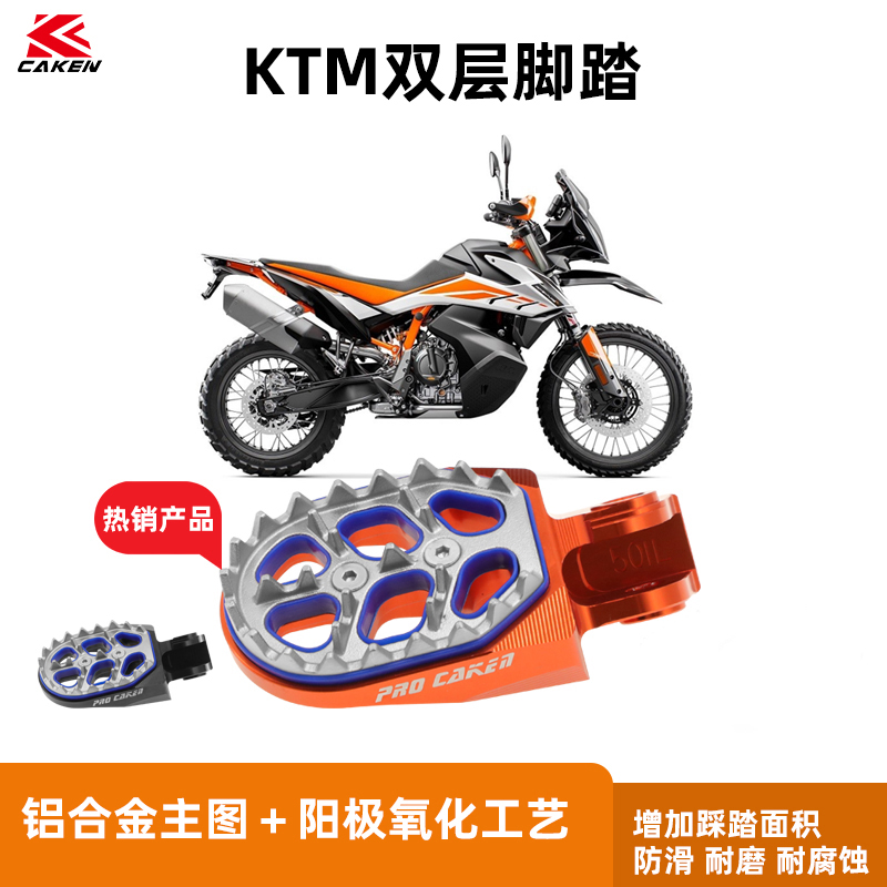 caken双层钢片脚踏适用于KTM790