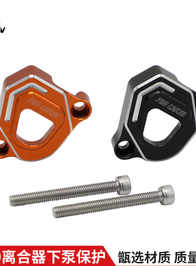 适用KTM离合器下泵保护罩1050/1090/1290ADVENTURE摩托车改装通用