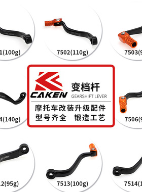 CAKEN摩托车改装变档杆 适用于KTM EXC/EXCF/SX/XCW/SXF 250-500