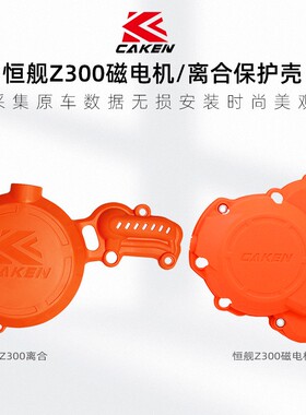 适用于23-24恒舰Z300发动机保护盖磁电机离合水泵保护盖CAKEN改装