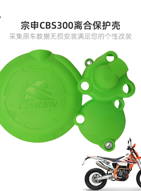 适用于宗申CBS300离合保护壳/CB250F磁电机保护盖尼龙材质现货