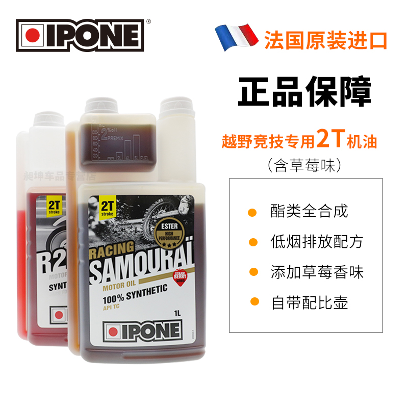 法国IPONE 全合成两冲程燃烧油越野摩托车2T两冲机油进口四季通用