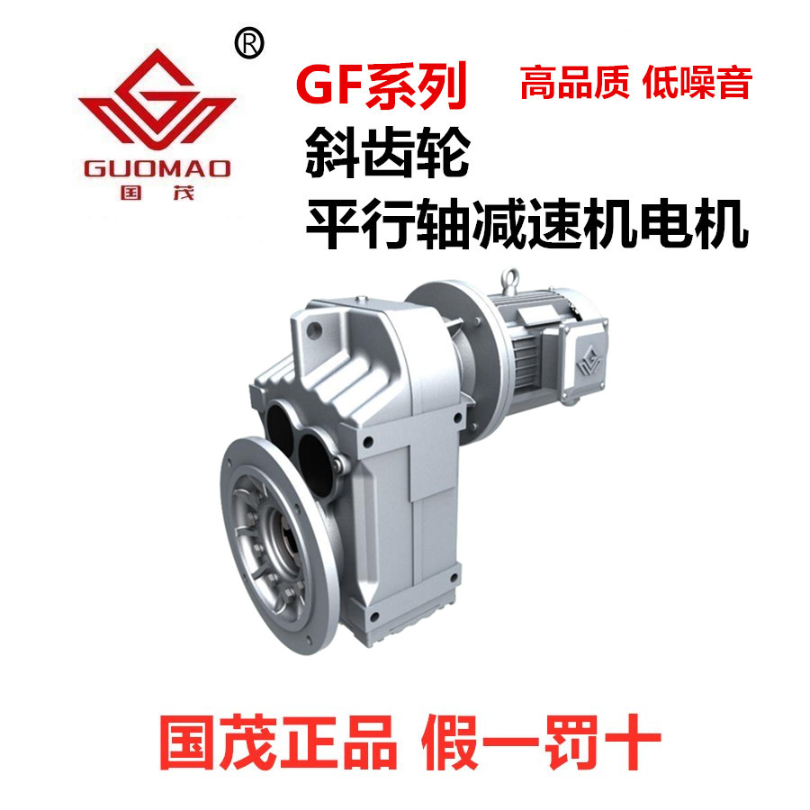 国茂全系gff平行轴及配件减速机