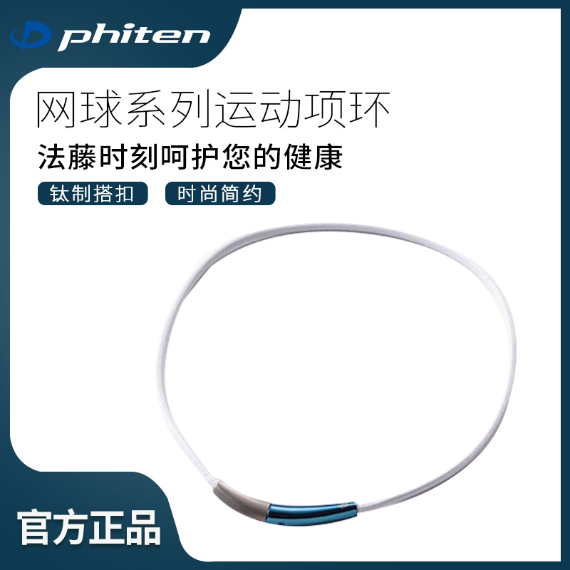 法藤進口休閑健身水溶鈦運動項圈
