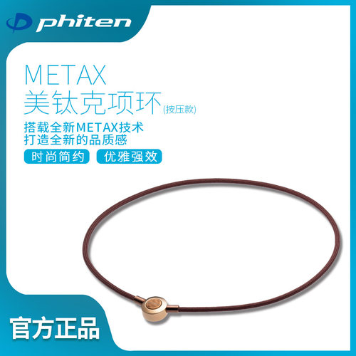 Phiten法藤日本进口颈椎运动项链圈METAX按压搭扣颈环羽生结弦