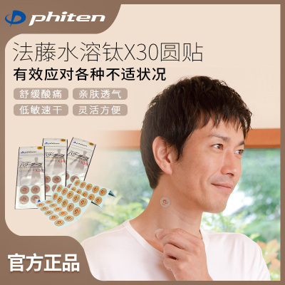 法藤日本原装进口Phiten