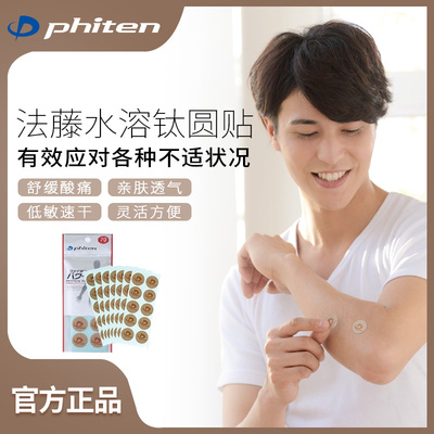 日本进口健身酸痛肌贴Phiten法藤