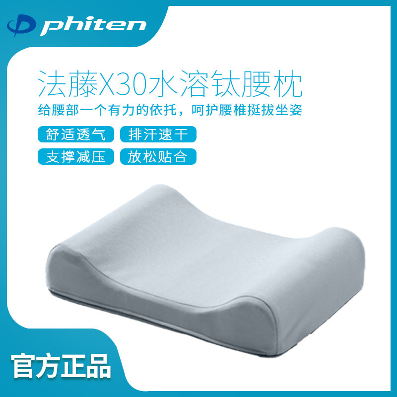 Phiten法藤X30水溶钛腰枕保护腰部缓解疲劳健康家居办公椅靠枕