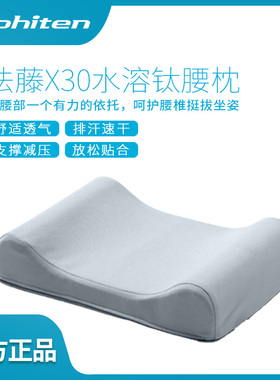 Phiten法藤X30水溶钛腰枕保护腰部缓解疲劳健康家居办公椅靠枕