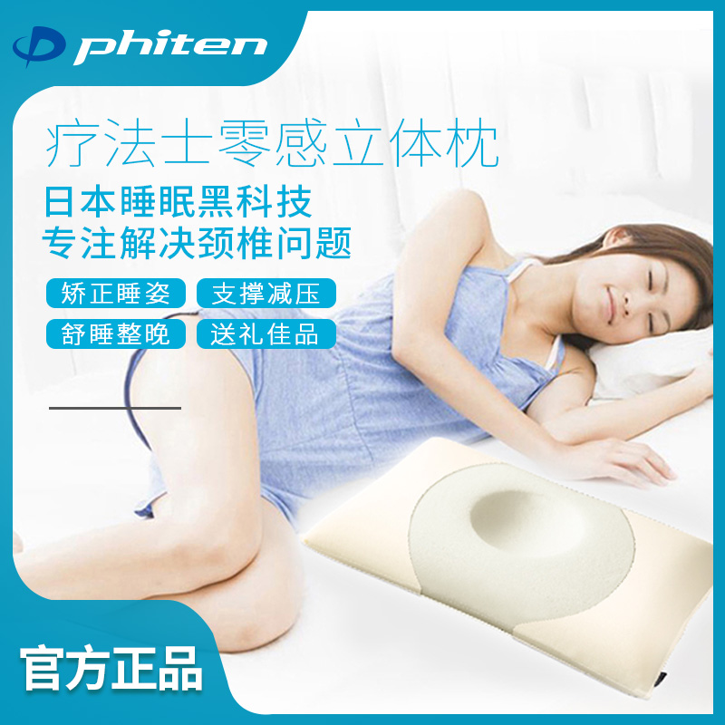 Phiten法藤日本疗法士零感记忆枕头颈椎枕慢回弹睡眠护颈枕记忆棉