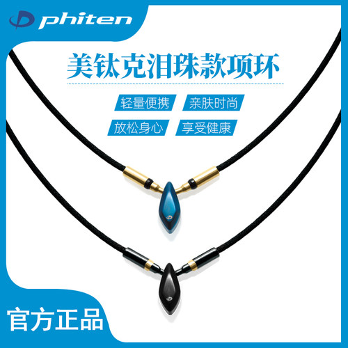 phiten本原装进口水滴款健身项圈