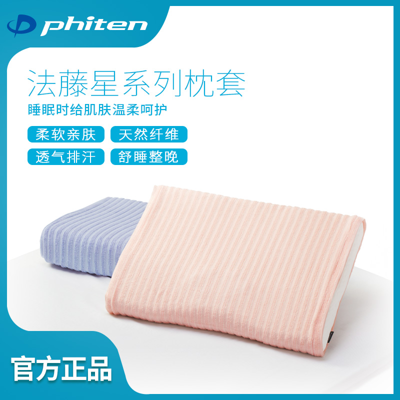 法藤星系列枕套日本Phiten进口