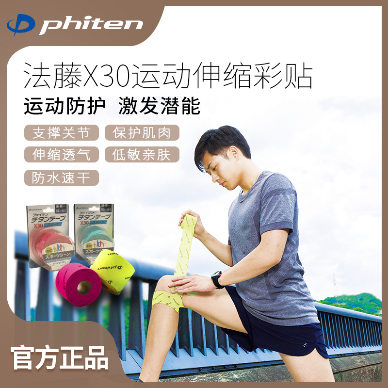 Phiten法藤日本进口绷带男女运动健身拉伤恢复胶布彩色肌贴跑步