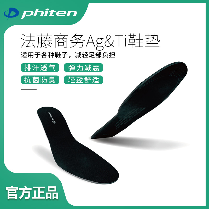 phiten水溶透气减震防臭商务鞋垫