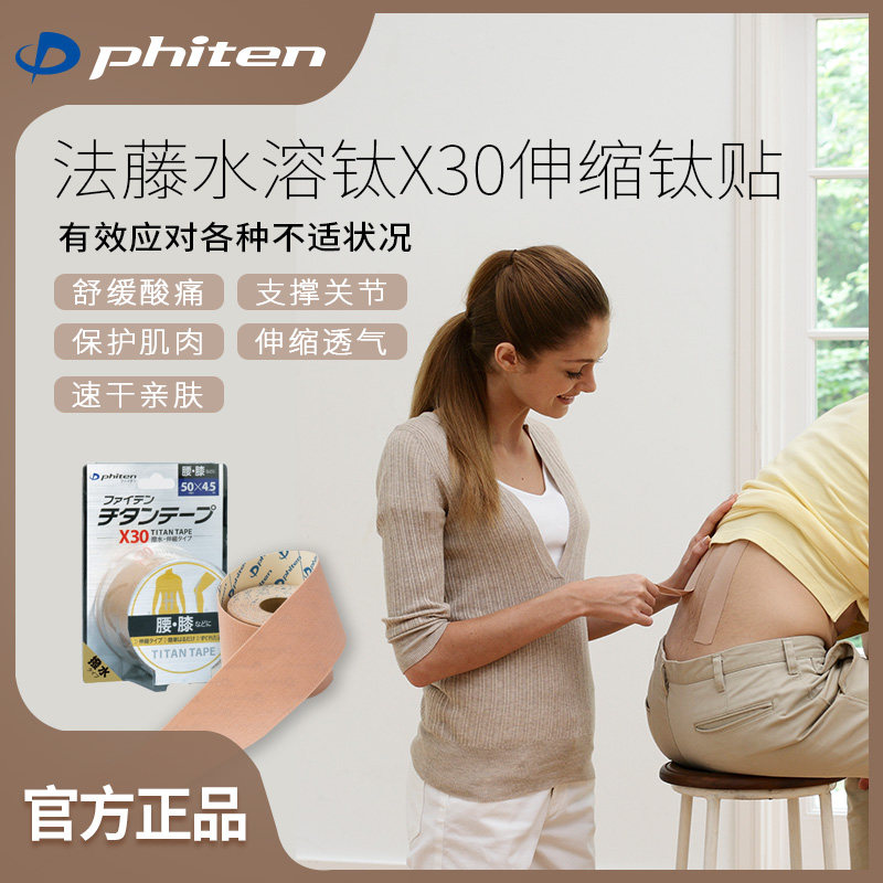 Phiten法藤日本水溶钛X30肌内效贴肌贴运动绷带肌肉拉伤酸痛钛贴