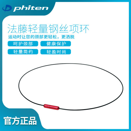phiten进口时尚休闲钢丝保健项圈