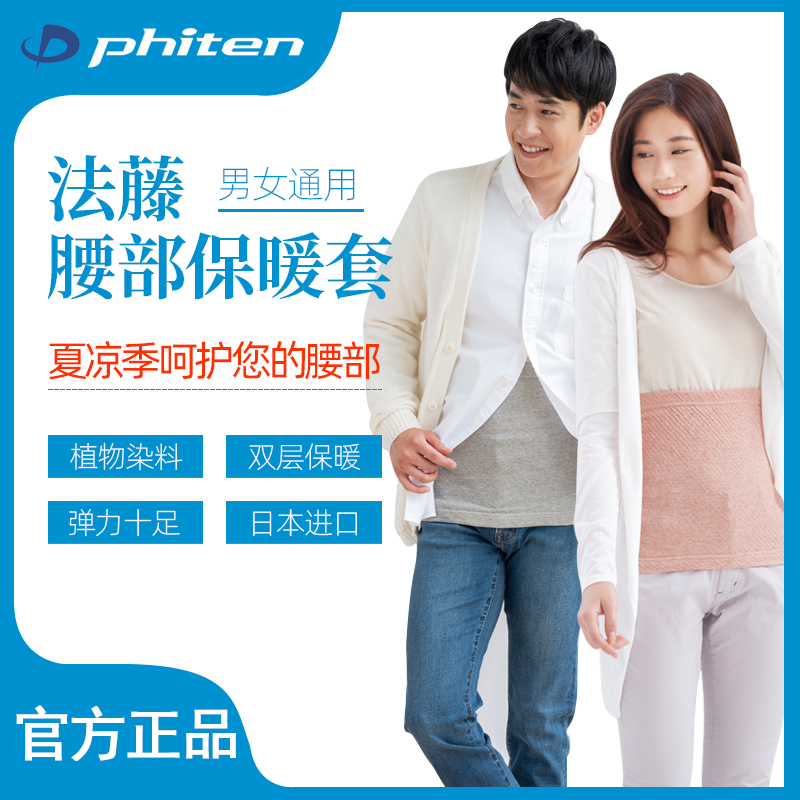 phiten法藤日本进口腰部护腰带