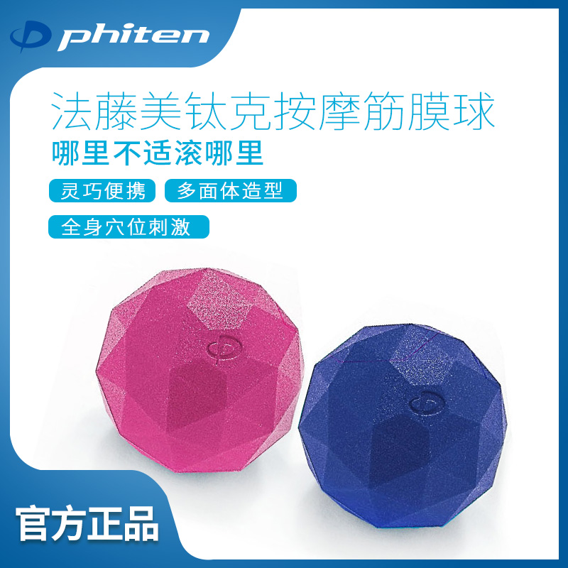 法藤日本进口筋膜球瑜伽Phiten