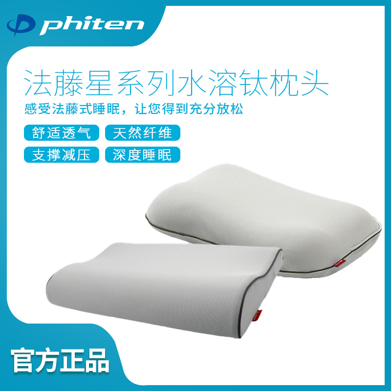 Phiten法藤星系列水溶钛枕头 记忆枕 慢回弹 辅助睡眠 保护肩颈
