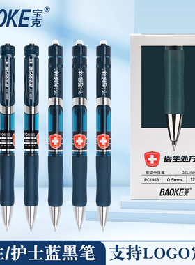 BAOKE宝克医生护士蓝黑色按动中性笔0.5/0.7mm医用支持定制logo广告彩印送礼办公自用润滑不卡墨墨蓝色