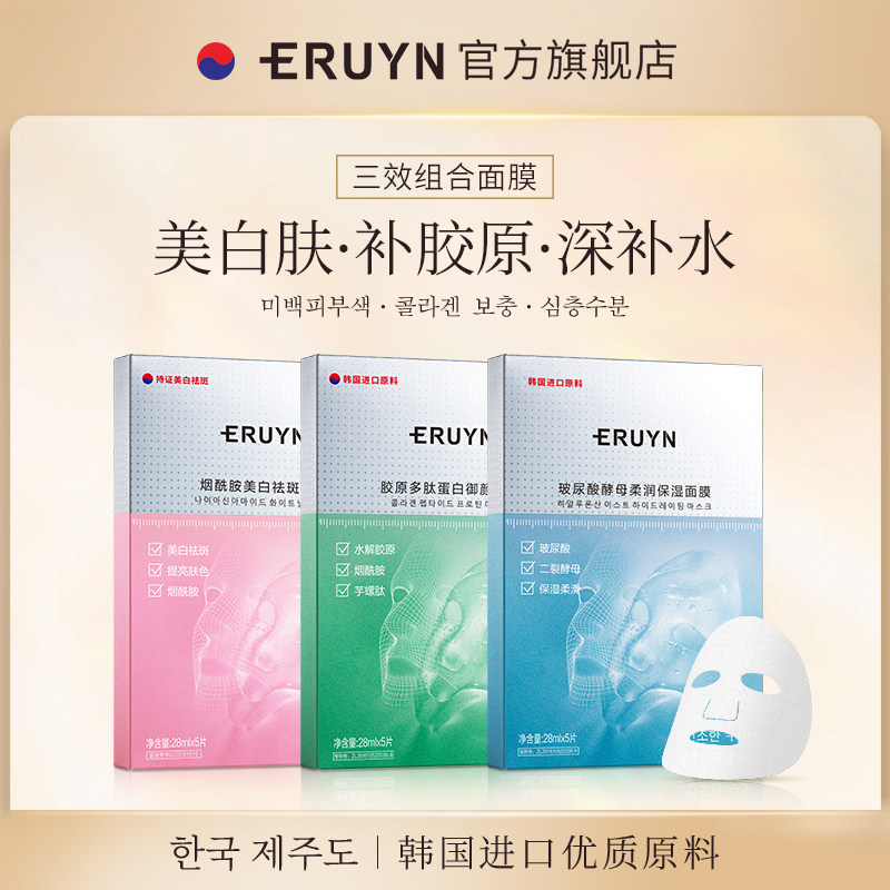 ERUYN补水保湿提亮肤色滋养皮肤舒缓紧致御颜面膜C