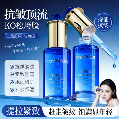 法颜蔻三型胶原蛋白抗皱抚纹修护精华紧致淡纹AA